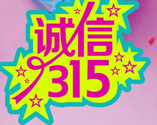 「百利來限時優(yōu)惠齊放送」誠信“3.15” ，給禮更給利！